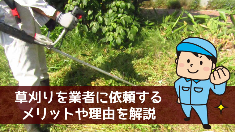 草刈りを業者に依頼するメリットや理由 | 有限会社宗建リノベーション 